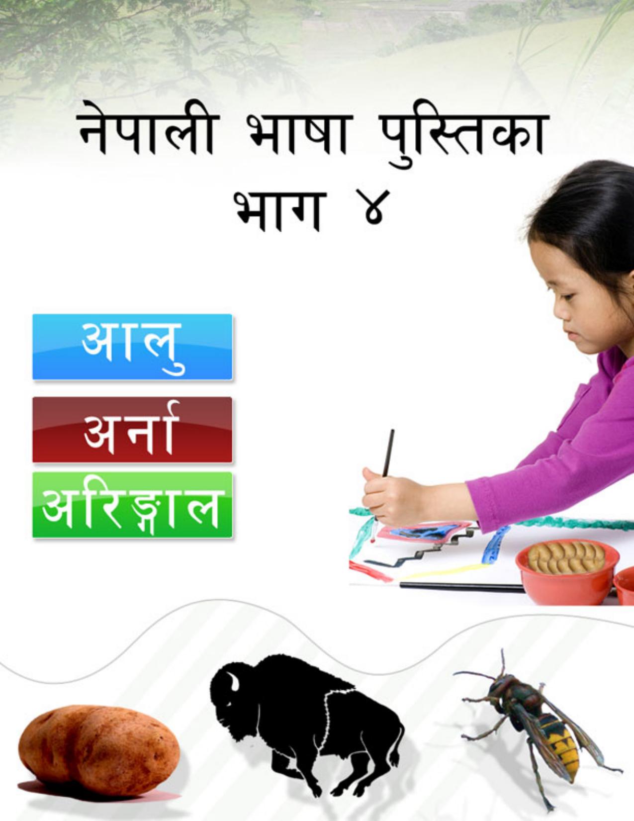 नेपाली भाषा पुस्तिका - ४